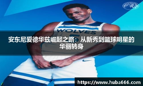安东尼爱德华兹崛起之路：从新秀到篮球明星的华丽转身