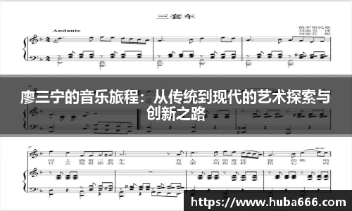 廖三宁的音乐旅程：从传统到现代的艺术探索与创新之路
