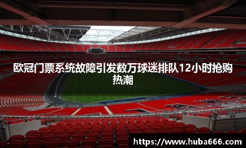 欧冠门票系统故障引发数万球迷排队12小时抢购热潮