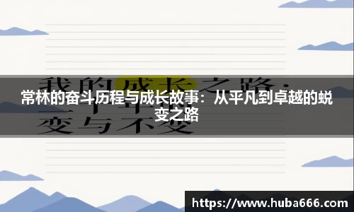 常林的奋斗历程与成长故事：从平凡到卓越的蜕变之路