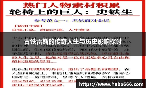 古铁雷斯的传奇人生与历史影响探讨
