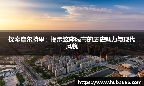 探索摩尔特里：揭示这座城市的历史魅力与现代风貌