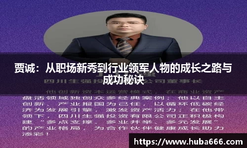 贾诚：从职场新秀到行业领军人物的成长之路与成功秘诀