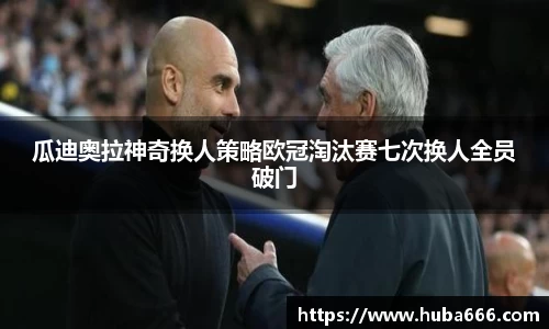 瓜迪奥拉神奇换人策略欧冠淘汰赛七次换人全员破门