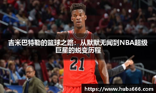 吉米巴特勒的篮球之路：从默默无闻到NBA超级巨星的蜕变历程