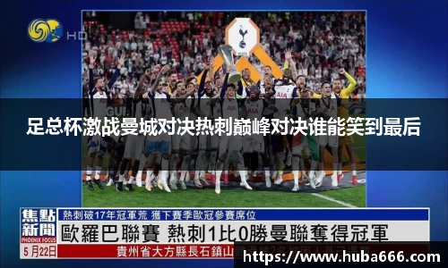 足总杯激战曼城对决热刺巅峰对决谁能笑到最后