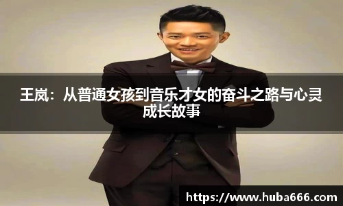 王岚：从普通女孩到音乐才女的奋斗之路与心灵成长故事