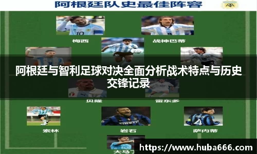 阿根廷与智利足球对决全面分析战术特点与历史交锋记录